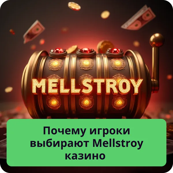 Почему игроки выбирают Mellstroy казино